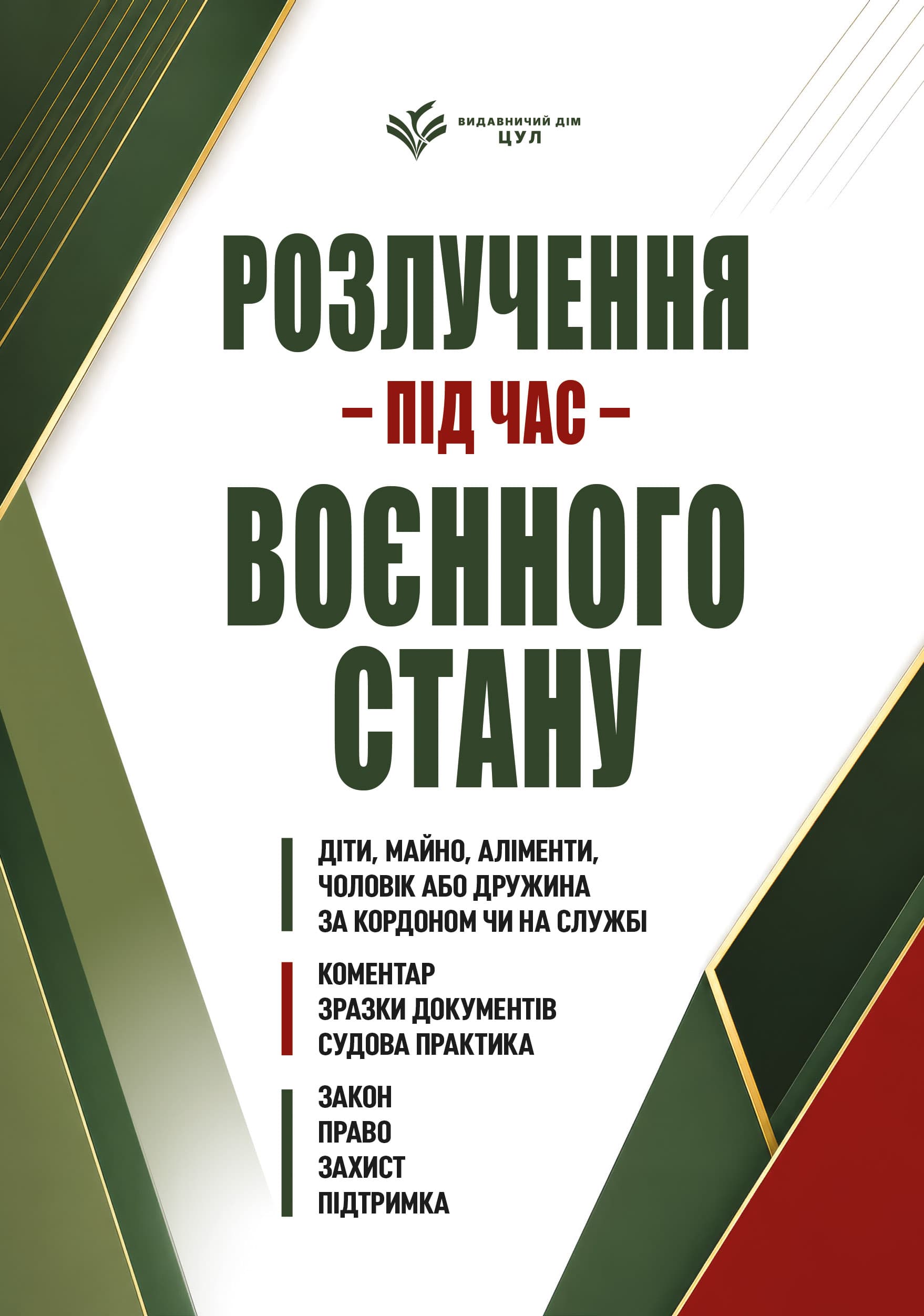 Розлучення під час воєнного стану. Коментар. Зразки документів. Судова практика