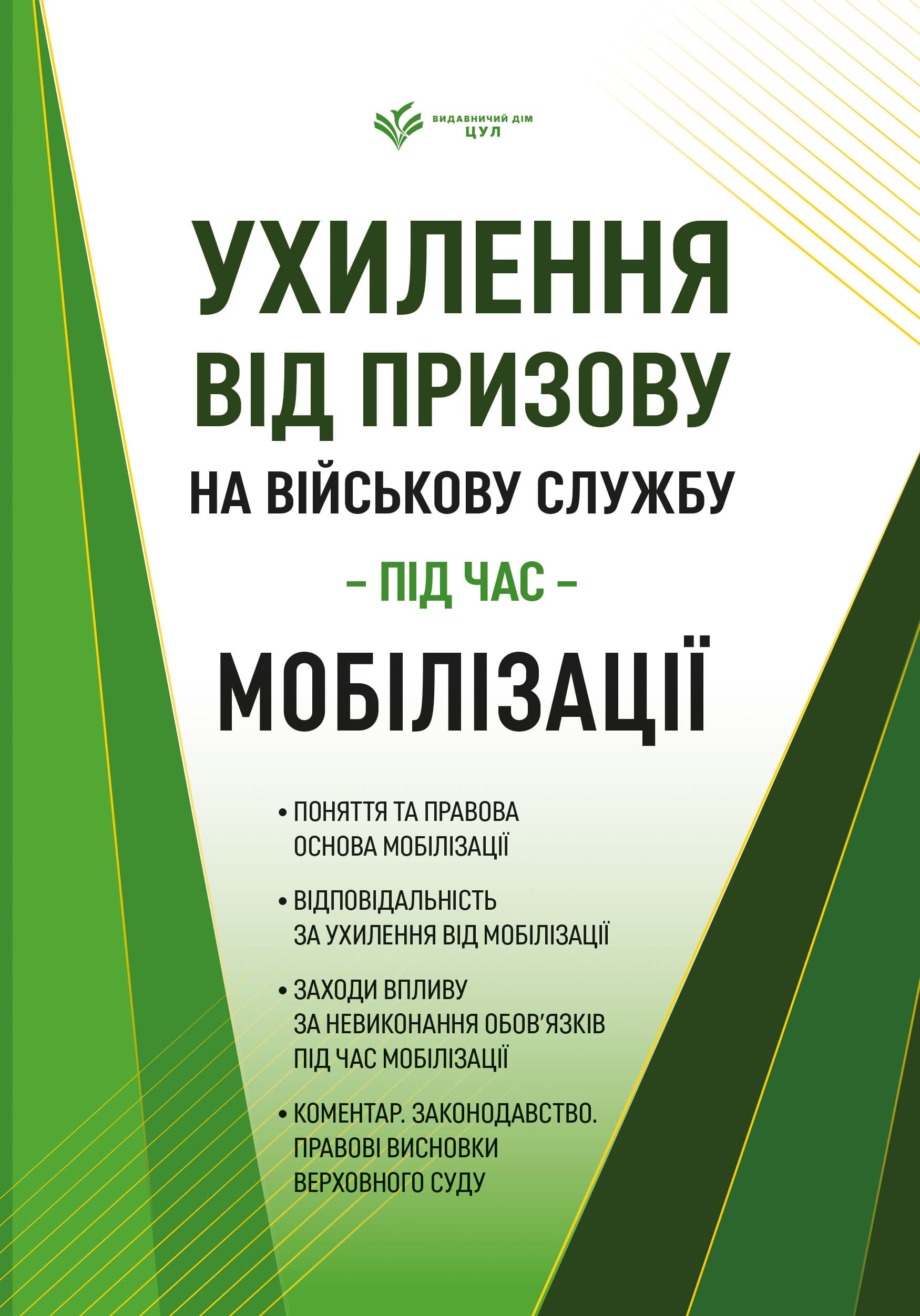 Ухилення від призову на військову службу під час мобілізації. Коментар. Законодавство. Правові висновки Верховного Суду