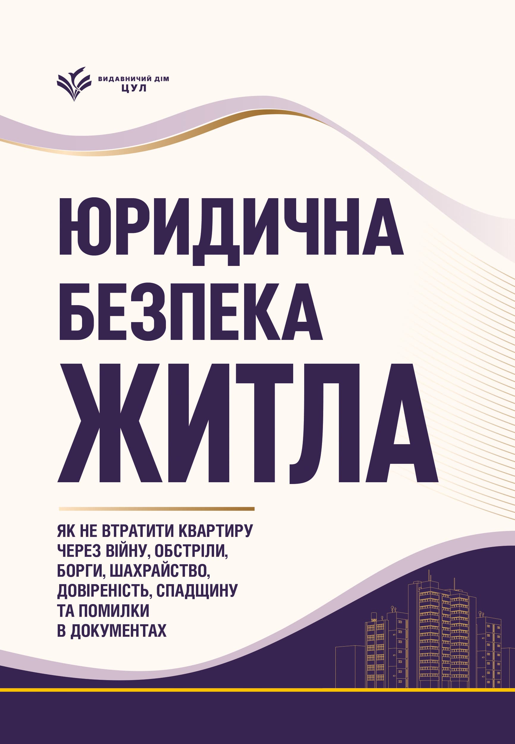 Як не втратити квартиру через війну, обстріли, борги, шахрайство, довіреність, спадщину та помилки в документах