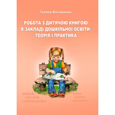 Робота з дитячою книгою в закладі дошкільної освіти: теорія і практика