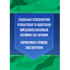 Соціально-психологічна реабілітація та адаптація військово- службовців Збройних Сил України: нормативно-правове забезпечення