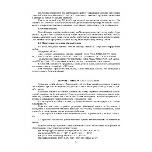 Міномет калібру 82-мм «УПІК-82». Настанова щодо експлуатування