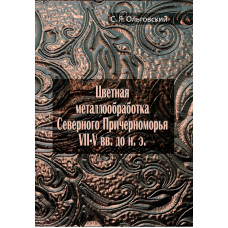 Цветная металлообработка Северного Причерноморья VII–V вв. до н. э.