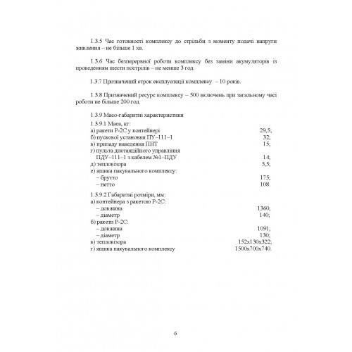 Комплекс 111-1 «Стугна». Настанова щодо експлуатування