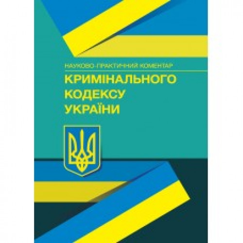 НПК Кримінального кодексу України. Станом на 04 січня 2022 року