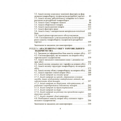 Економічний аналіз торговельної діяльності. 2-ге видання.