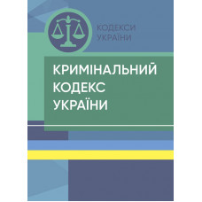 Кримінальний кодекс України. Станом на 13 липня 2022 р.