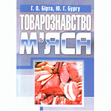Товарознавство м'яса. Навчальний посібник рекомендовано МОН України