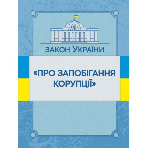 Закон України "Про запобігання корупції". Станом на 10.11.2021 р.