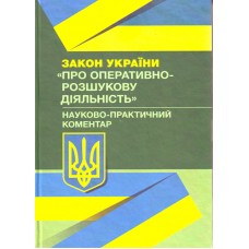 НПК Закону України "Про оперативно-розшукову діяльність"