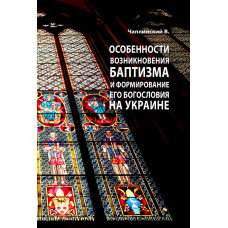 Особенности возникновения баптизма и формирование его богословия на Украине