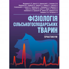 Фізіологія сільськогосподарських тварин (практикум) Навчальний посібник рекомендовано МОН України