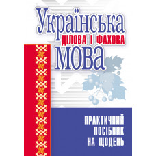 Українська ділова і фахова мова. Навчальний посібник рекомендовано МОН України