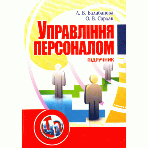 Управління персоналом. Підручник затверджений МОН України