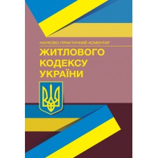 НПК Житлового кодексу України. Станом на 15 вересня 2021 р.