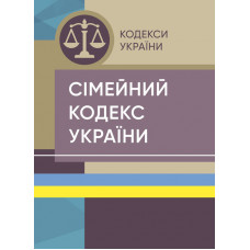 Сімейний кодекс України. Станом на 15 квітня 2022 р.