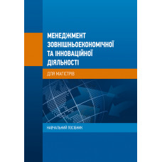 Менеджмент зовнішньоекономічної та інноваційної діяльності