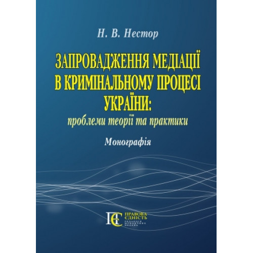 Запровадження медіації в кримінальному процесі України: проблеми теорії та практики