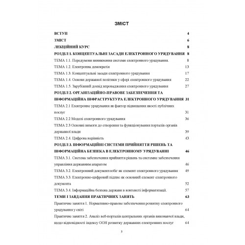 Електронне урядування: Навчально-методичний посібник