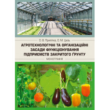 Агротехнологічні та організаційні засади функціонування підприємств закритого грунту