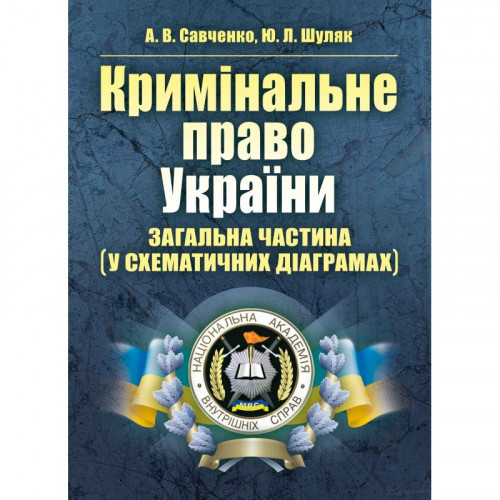 Кримінальне право України. Загальна частина (у схематичних діаграмах)