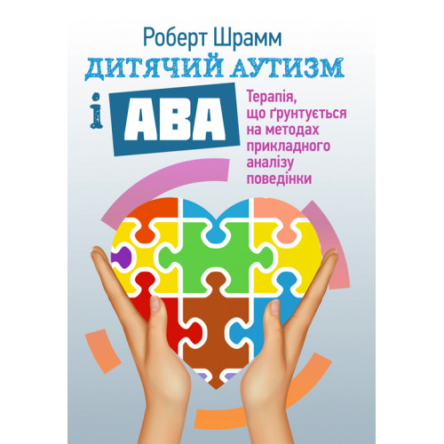 Дитячий аутизм і АВА: терапія, що грунтується на методах прикладного аналізу поведінки
