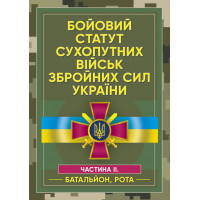 Бойовий статут сухопутних військ Збройних сил України. Частина ІІ. (Батальйон, рота)