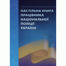 Настільна книга працівника національної поліції України: практичний посібник