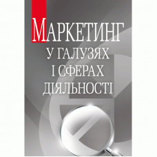 Маркетинг у галузях і сферах діяльності. Навчальний посібник рекомендовано МОН України