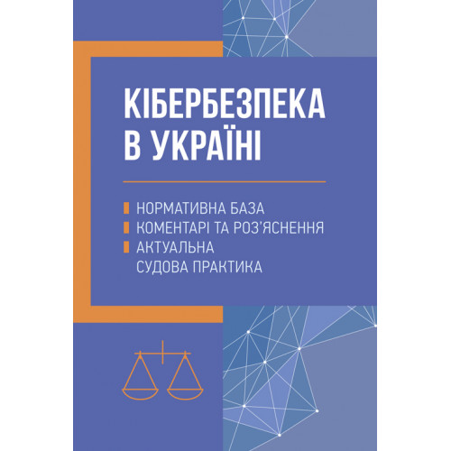 Кібербезпека в Україні: нормативна база, коментарі та роз’яснення, актуальна судова практика