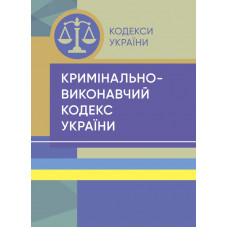 Кримінально-виконавчий кодекс України. Станом на 15 квітня 2022 р.
