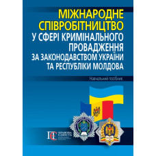 Міжнародне співробітництво у сфері кримінального провадження за законодавством України та Республіки Молдова