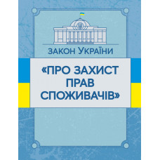 Закон України "Про захист прав споживачів". Станом на 10.11.2021 р.