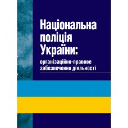 Національна поліція України: організаційно-правове забезпечення діяльності