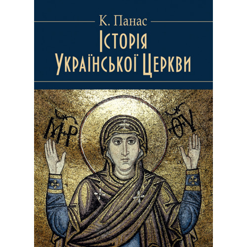 Історія Української Церкви. Збільшений формат