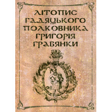 Літопис гадяцького полковника Григорія Грабянки