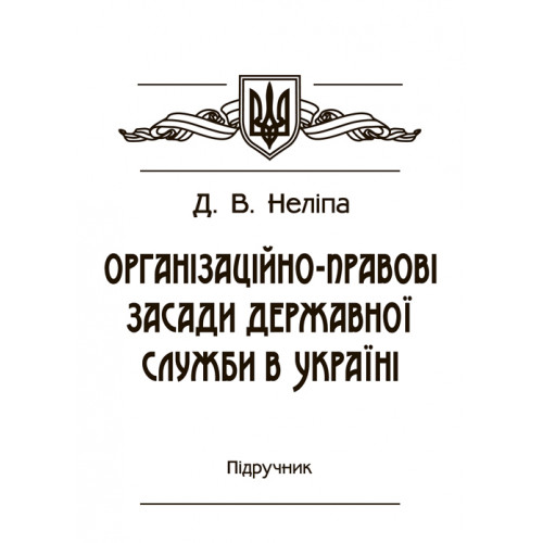 Організаційно-правові засади державної служби в Україні