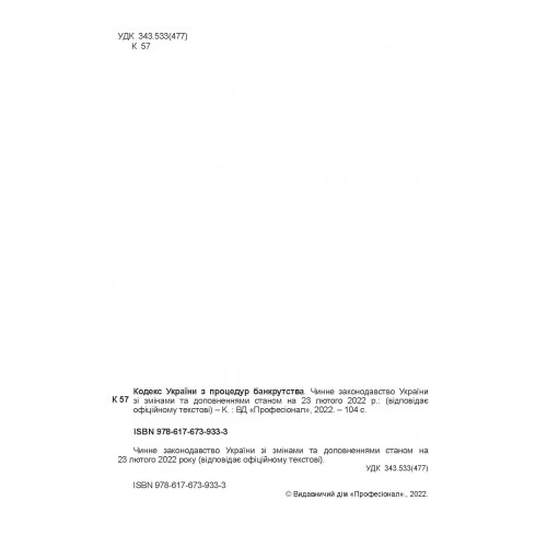 Кодекс України з процедур банкрутства. Станом на 15 квітня 2022 р.