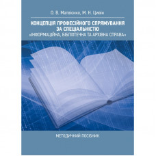 Концепція професійного спрямування за спеціальністю "Інформаційна, бібліотечна та архівна справа": методичний посібник