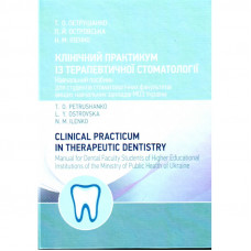Клінічний практикум із терапевтичної стоматології Навчальний поcібник
