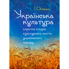 Українська культура: коротка історія культурного життя українського народу. Збільшений формат