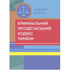 Кримінальний процесуальний кодекс України. Станом на 15 квітня 2022 р.