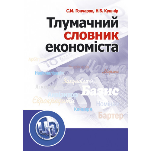 Тлумачний словник економіста. Навчальний посібник рекомендовано МОН України