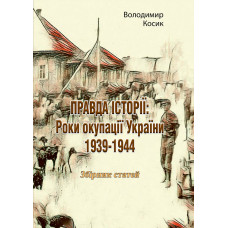 ПРАВДА ІСТОРІЇ: Роки окупації України 1939-1944