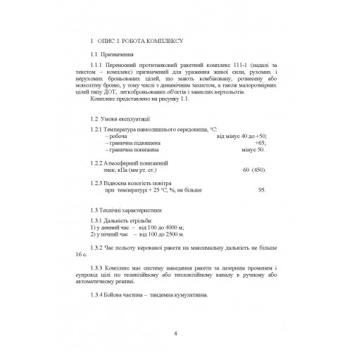 Комплекс 111-1 «Стугна». Настанова щодо експлуатування