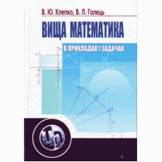 Вища математика в прикладах і задачах. 2-ге видання.