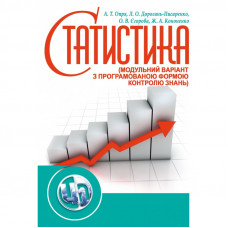 Статистика (модульний варіант з програмованою формою контролю знань) Навчальний посібник рекомендовано МОН України