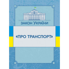 Закон України "Про транспорт". Станом на 10.11.2021 р.
