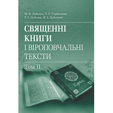 Священні книги і віроповчальні тексти: Навч. посіб. і хрестоматія в 2 т. : т. 2. Навчальний поcібник
