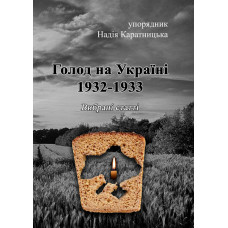 Голод на Україні 1932-1933. Вибрані статті